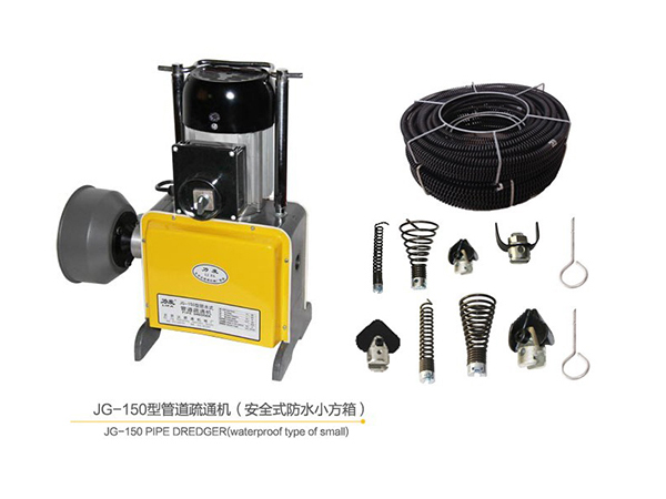 JG-150型管道疏通機（安全式防水小方箱）